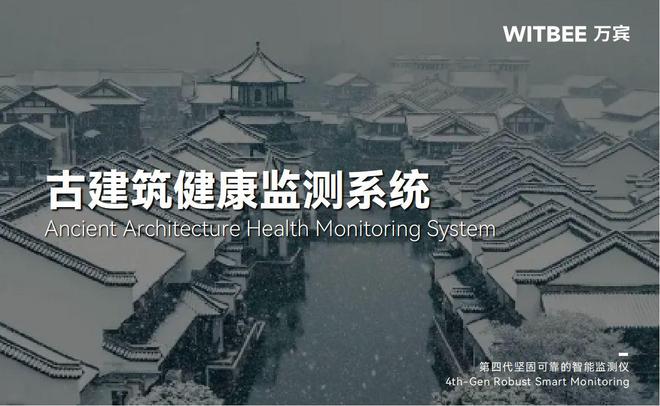 建筑结构健康监测系统：古建筑体检的“好帮手”(图1)