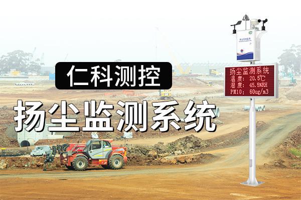 扬尘监测系统：改善空气质量保护公众健康(图1)
