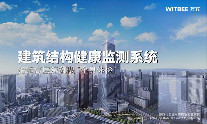 建筑结构健康监测系统：给超高层建筑做 “全身体检”(图1)