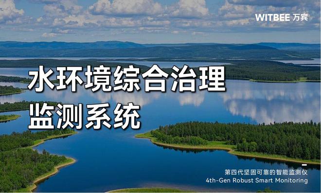 水环境综合治理监测系统：全面提升水环境治理成效(图1)