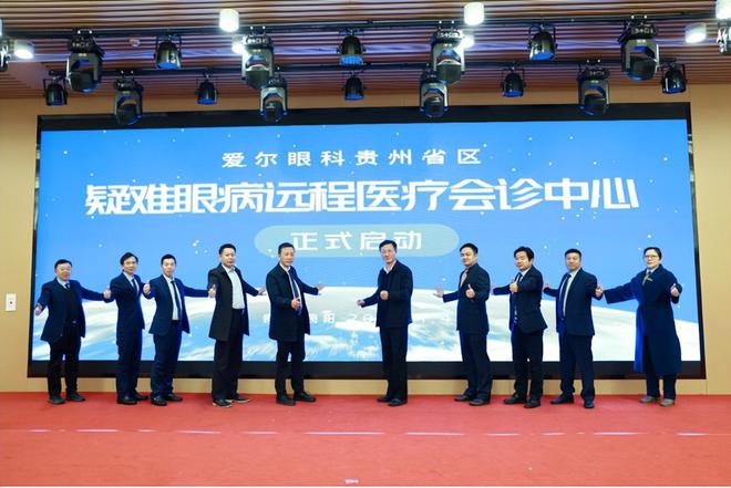 爱尔眼科贵州省区疑难眼病远程医疗会诊中心正式落地(图3)