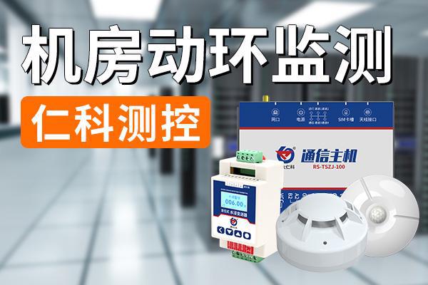 机房动环监测：全面、全天候监控机房环境(图1)