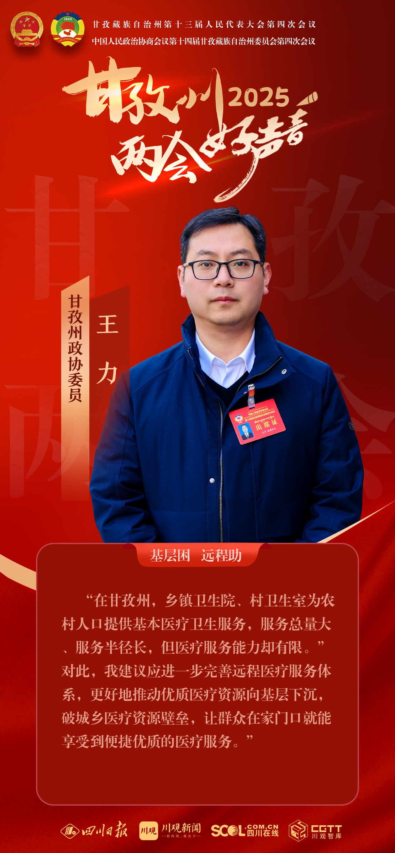 关注2025甘孜州两会·好声音｜甘孜州政协委员王力：完善远程医疗服务体系助力基层医疗服务提升(图1)
