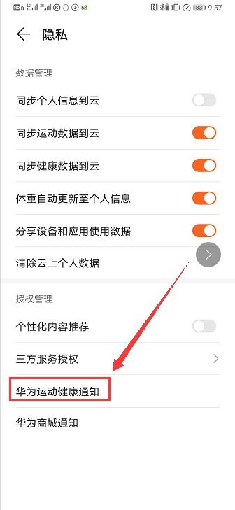 微信华为运动健康怎么关闭(图3)