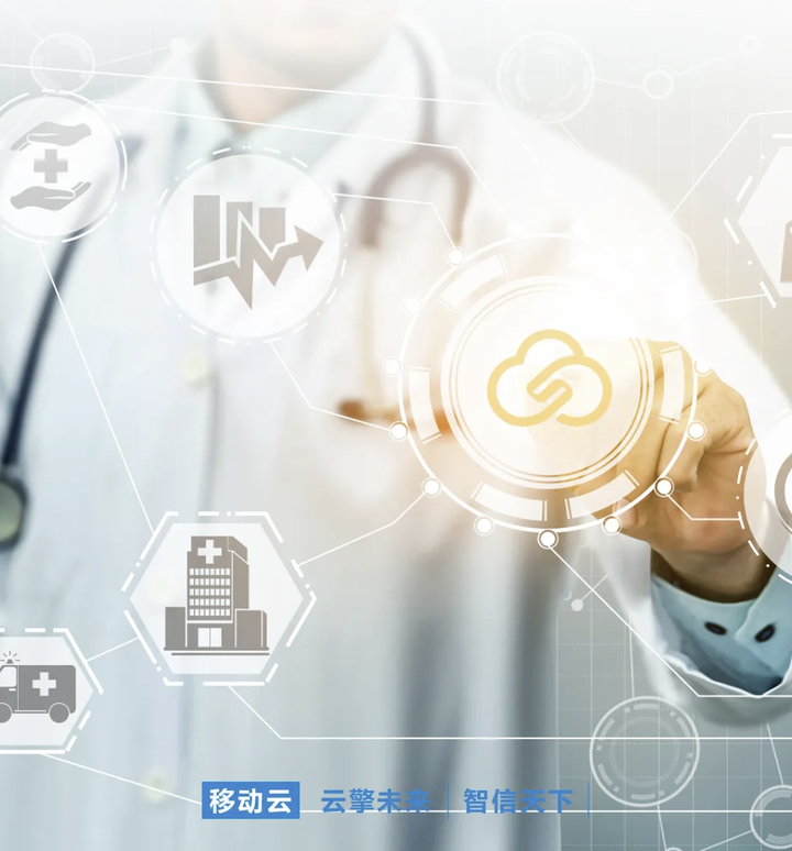 智慧医疗正当时！移动云以全栈云服务能力为医疗数智化升级助力(图1)