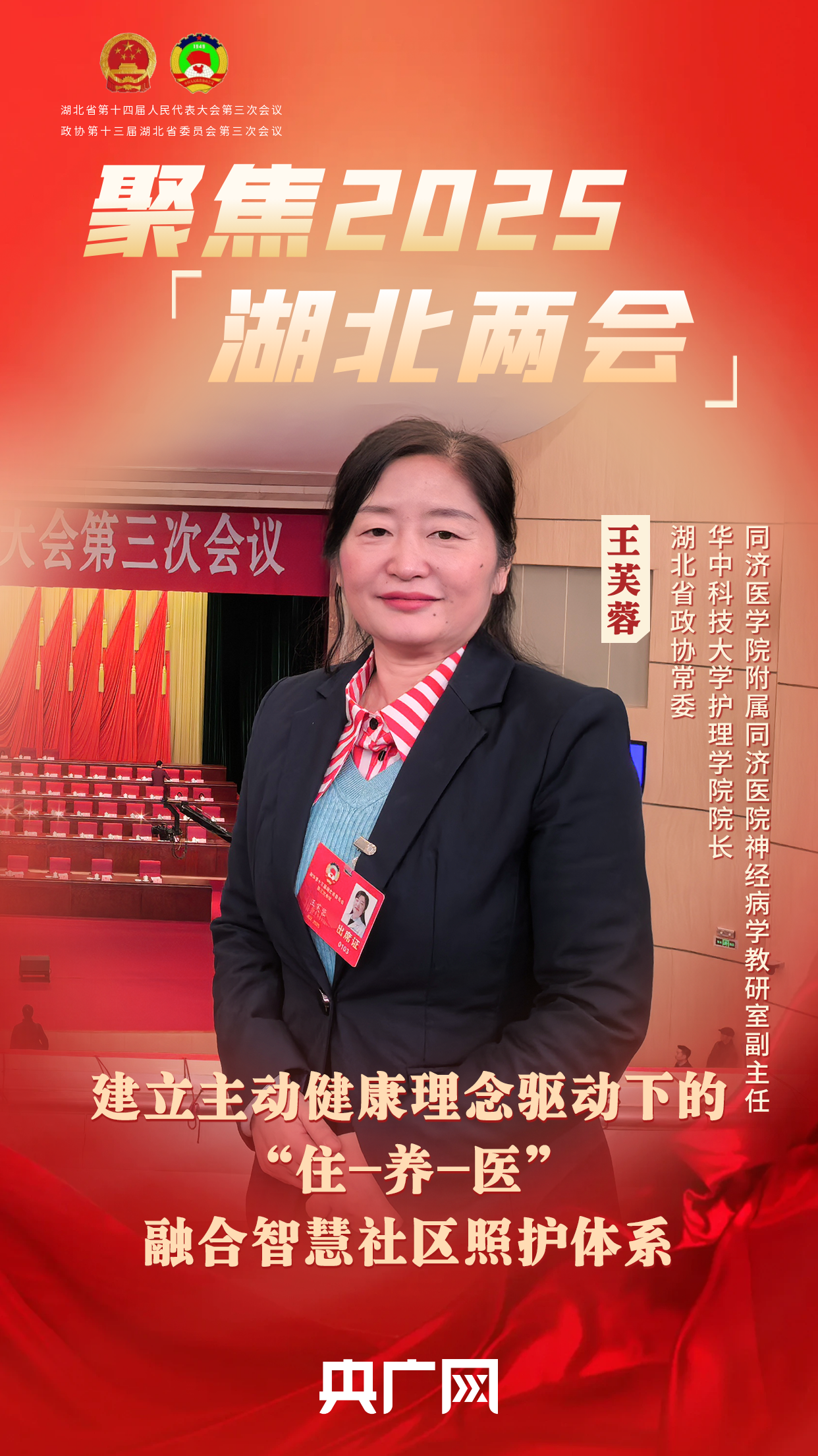 聚焦2025湖北两会 王芙蓉：建立主动健康理念驱动下的“住-养-医”融合智慧社区照护体系(图1)