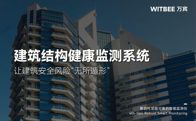 建筑结构健康监测系统—让建筑安全风险“无所遁形”(图1)