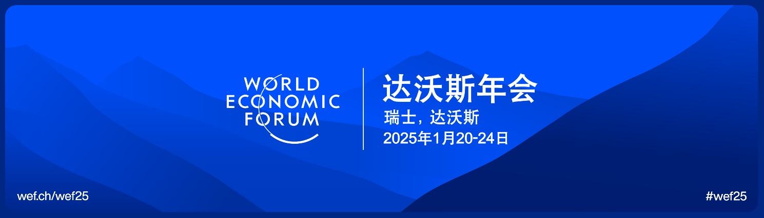 直击2025冬季达沃斯：医渡科技(02158)宫如璟论中国AI医疗的全球竞争力加速医渡AI方案国际化(图2)