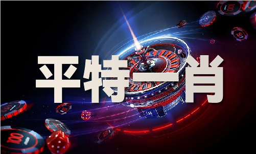 4949澳门开奖记录(图1)