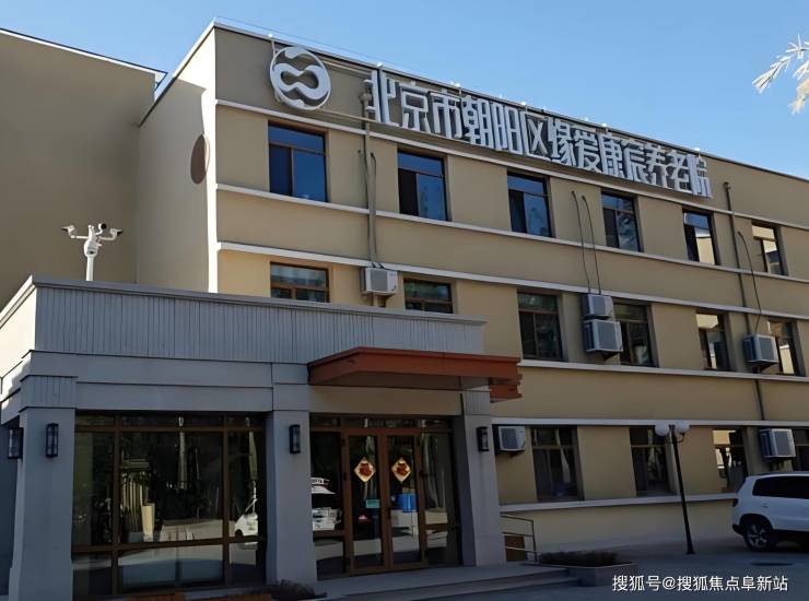 北京市朝阳区缘爱康宸养老院首页资讯-2025最新收费标准、地理位置及服务(图1)