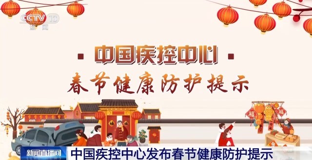 外出旅行、聚餐聚会注意哪些健康风险？中国疾控中心发布春节健康防护提示(图1)