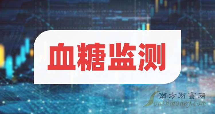 一文弄明白！2025年血糖监测概念股票是哪些上市公司（1月27日）(图1)