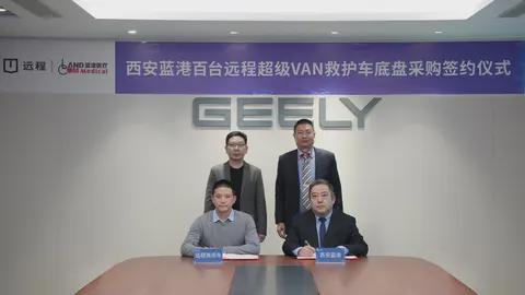 百台救护车订单！远程超级VAN与西安蓝港医疗签订战略合作协议(图1)