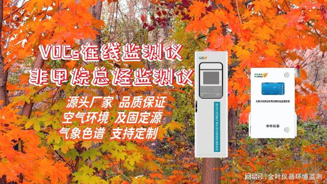 挥发性有机物在线监测仪：精准监测守护环境健康(图1)