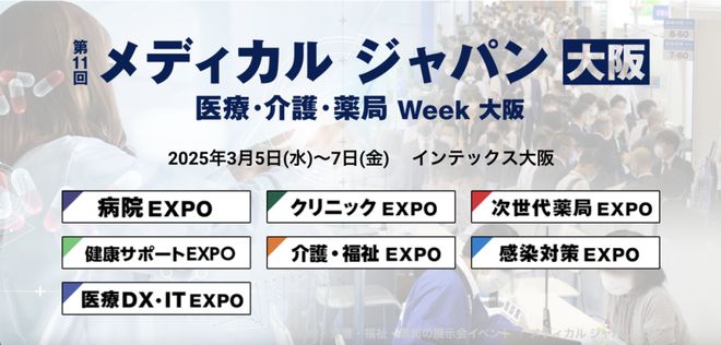 报名即可领取招待券3月5日大阪国际医疗展与您共襄盛举(图4)