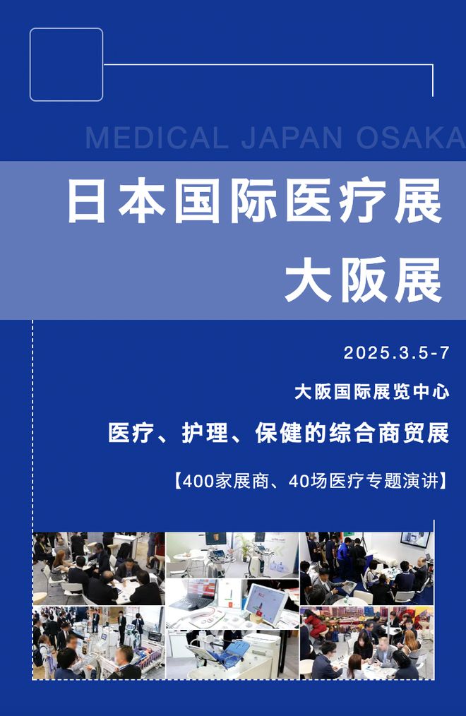 报名即可领取招待券3月5日大阪国际医疗展与您共襄盛举(图1)