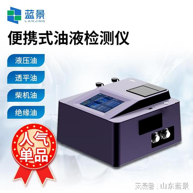 蓝景科技 便携式油品分析仪——全面监测设备运行健康的利器(图1)
