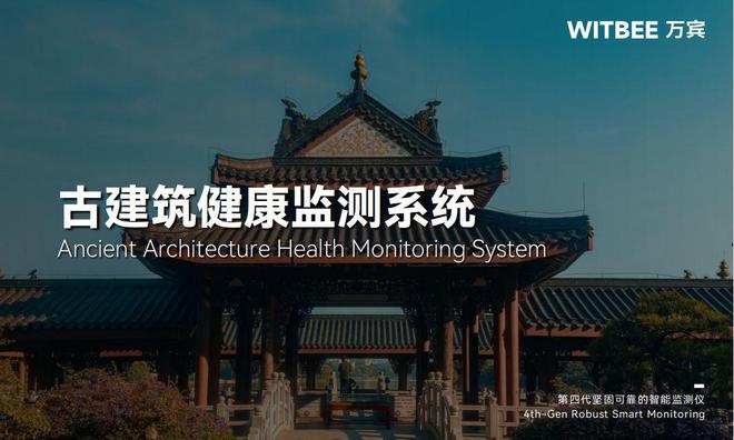 古建筑结构健康监测系统：历史古建智能化监测(图1)