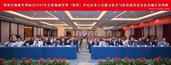 郑州市健康管理协会2024年会及培训班举办(图1)