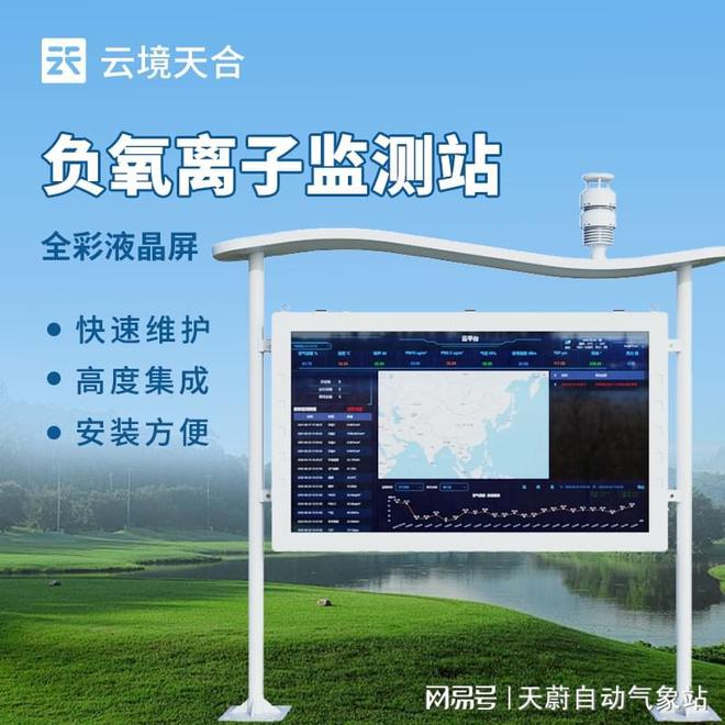 景区负氧离子监测站：监测空气质量打造健康旅游新体验(图1)
