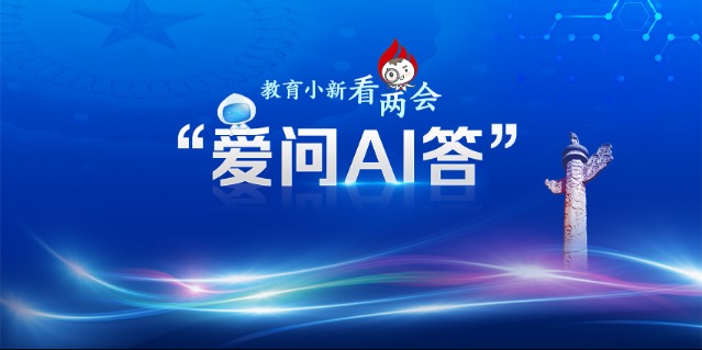 教育小新看两会·爱问AI答 每天运动2小时如何锻炼更科学(图1)