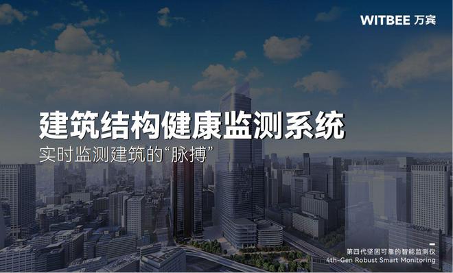 建筑结构健康监测系统：实时监测建筑的“脉搏”(图1)