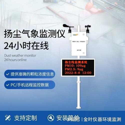 探秘扬尘实时在线监测仪金叶仪器引领环保新潮流(图1)