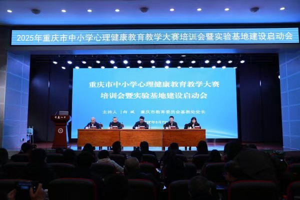 三年建设周期！重庆将系统集成式强化中小学心理健康教育(图1)