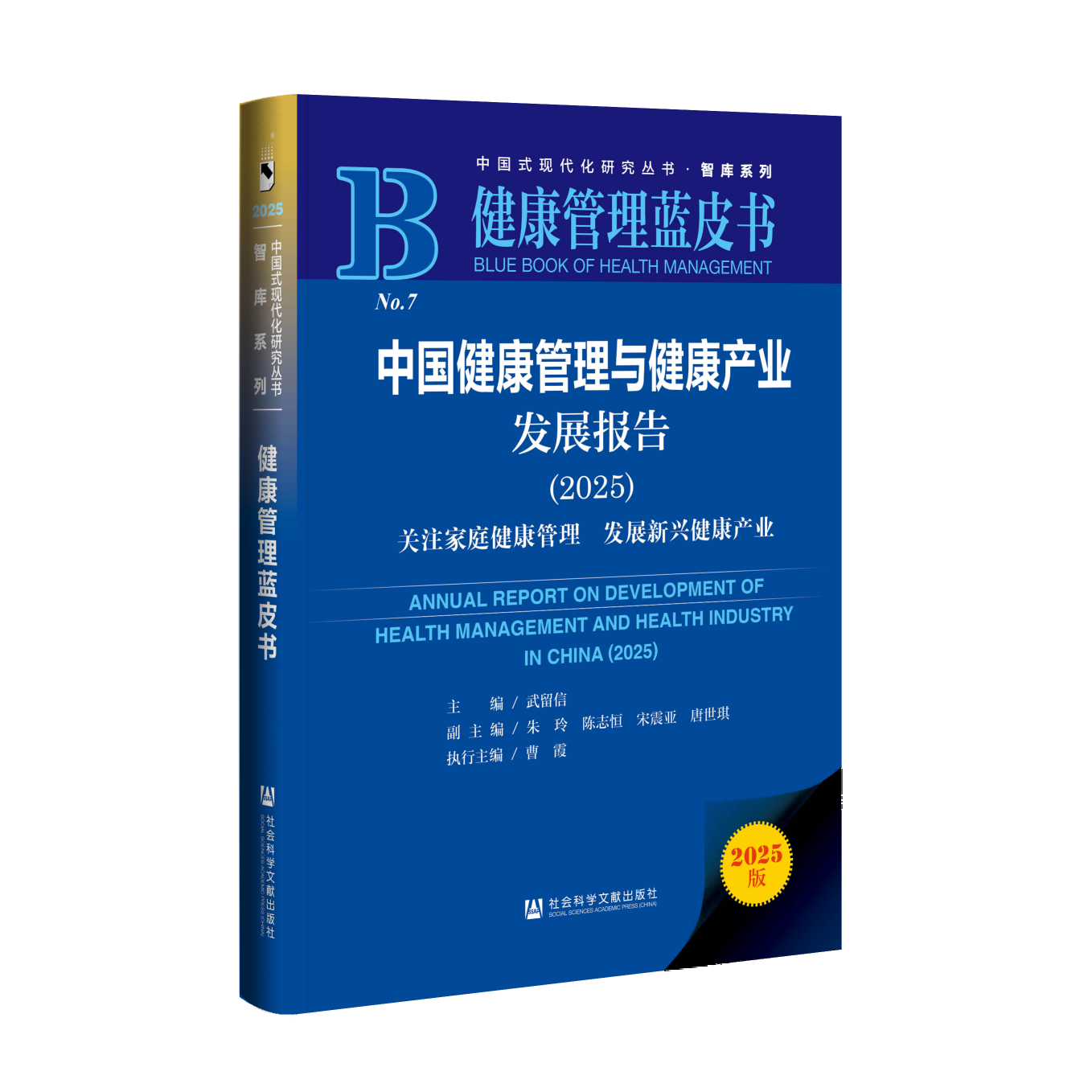 新华健康｜聚焦家庭健康管理 2025版《管理蓝皮书》发布(图1)