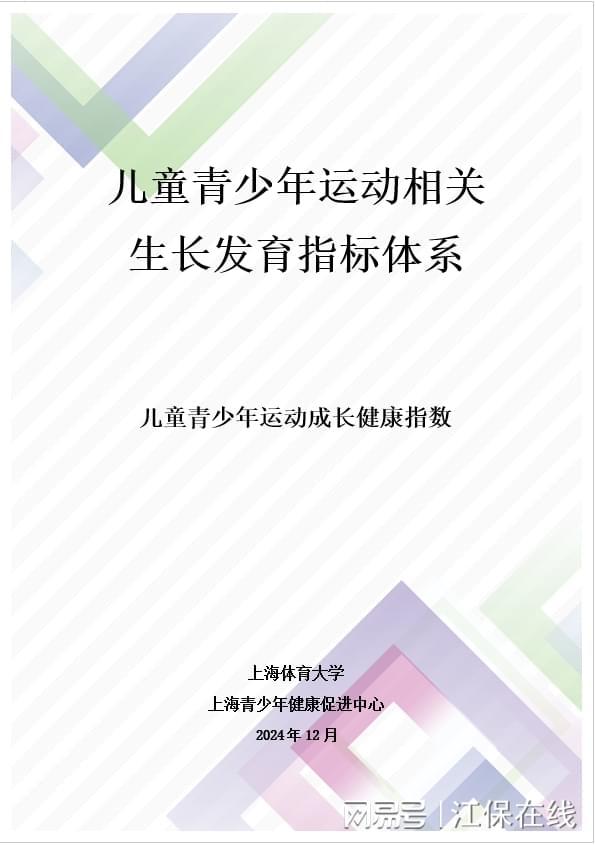 首个面向青少年健康指标体系《儿童青少年运动成长健康指数》发布(图1)