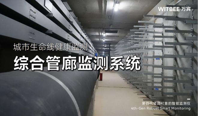 城市生命线健康监测：综合管廊监测系统(图1)