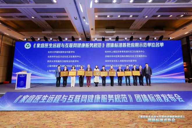平安健康创新实践助力首个“家医互联网服务团体标准”发布(图3)