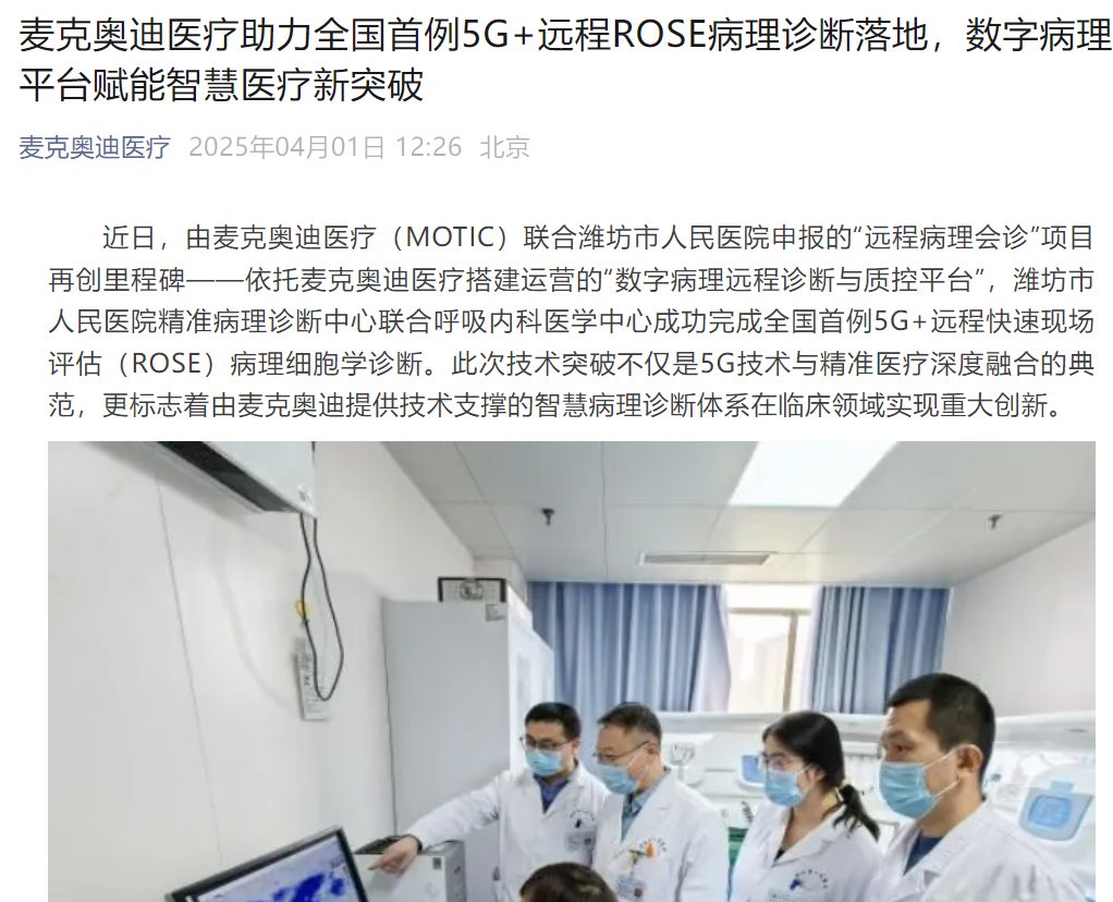 麦克奥迪医疗助力全国首例5G+远程ROSE病理诊断落地(图1)