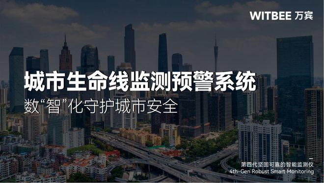 城市生命线监测预警系统：数“智”化守护城市安全(图1)