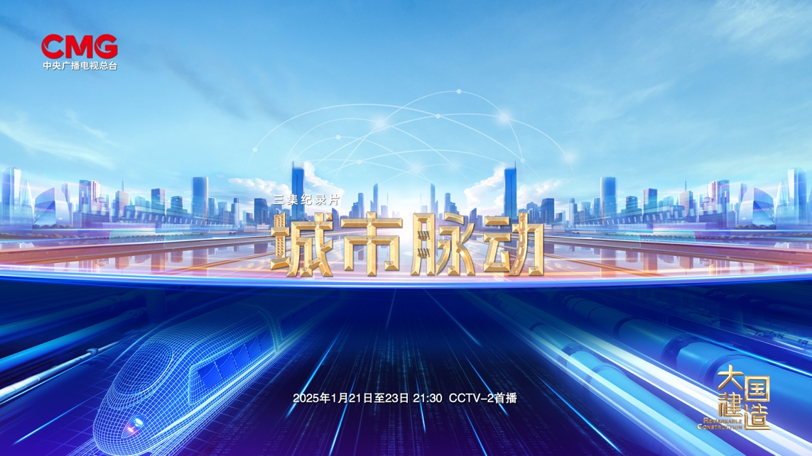 总台《城市脉动》彰显城市“里子”工程成就增强“第四国土资源”效值(图1)