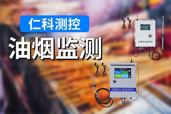 油烟监测的积极影响(图1)
