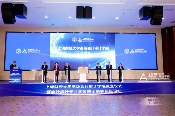 打造高层次人才培养新高地 沪上高校成立高级会计审计学院(图1)
