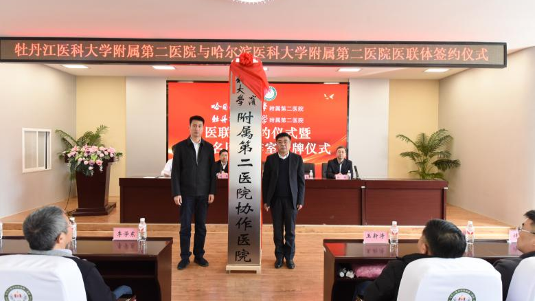 哈尔滨医科大学附属第二医院与牡丹江医科大学附属第二医院签约医联体(图2)