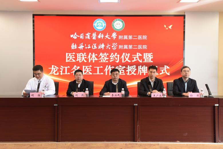 哈尔滨医科大学附属第二医院与牡丹江医科大学附属第二医院签约医联体(图1)
