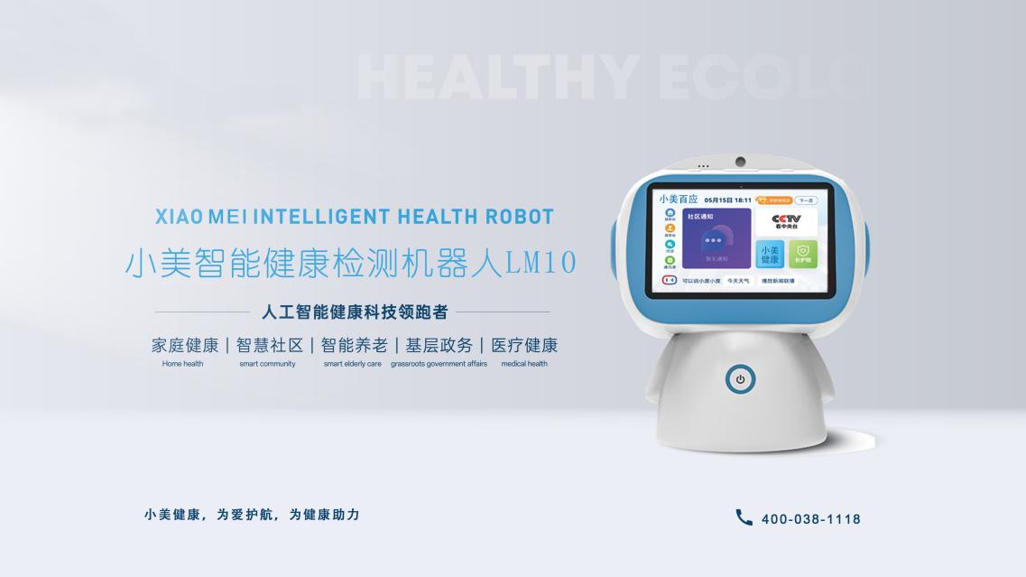 小美智能健康检测机器人LM10重磅上市(图1)