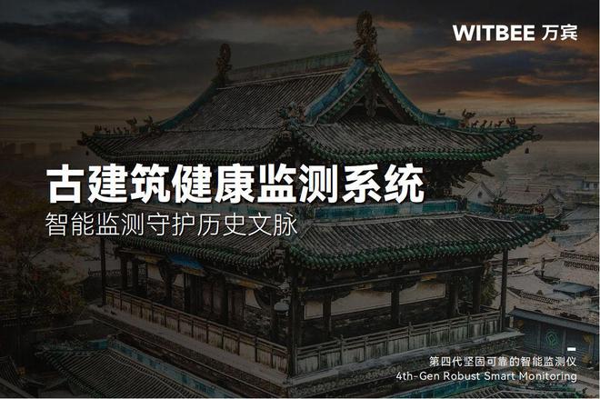 为古建筑装上 “数字健康卫士”：智能监测守护历史文脉(图1)