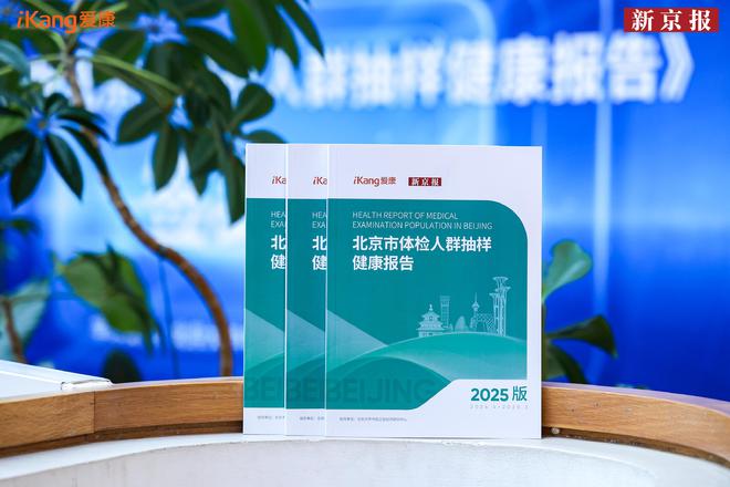 最新发布！《2025版北京市体检人群抽样健康报告》 150万体检人群中癌症检出率超过1‰(图1)