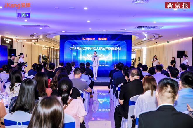 最新发布！《2025版北京市体检人群抽样健康报告》 150万体检人群中癌症检出率超过1‰(图2)