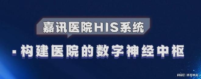 嘉讯HIS系统：互联网+医疗医疗服务的全方位革新(图1)