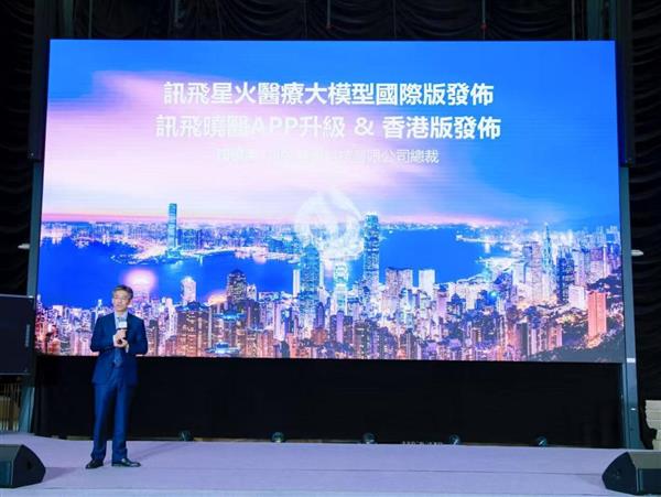 讯飞晓医升级个性化健康管理服务 多语种版本落地香港(图1)