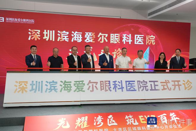 深圳滨海爱尔眼科医院开诊 打造粤港澳大湾区眼科医疗旗舰(图1)
