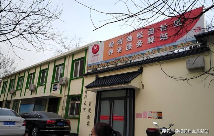 2025朝阳劲松西社区养老服务驿站资讯梳理-收费价格地址电话信息(图1)