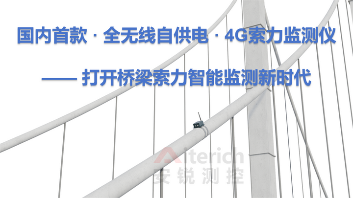深圳安锐科技发布国内首款无线G索力监测仪 助力桥梁结构健康监测迈入智能新时代(图1)