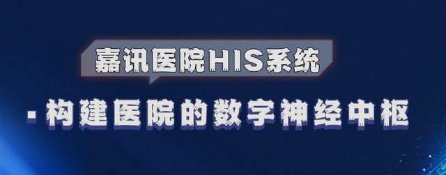 嘉讯科技：智慧医院数字化转型与技术趋势如何迈向全面智能化(图1)