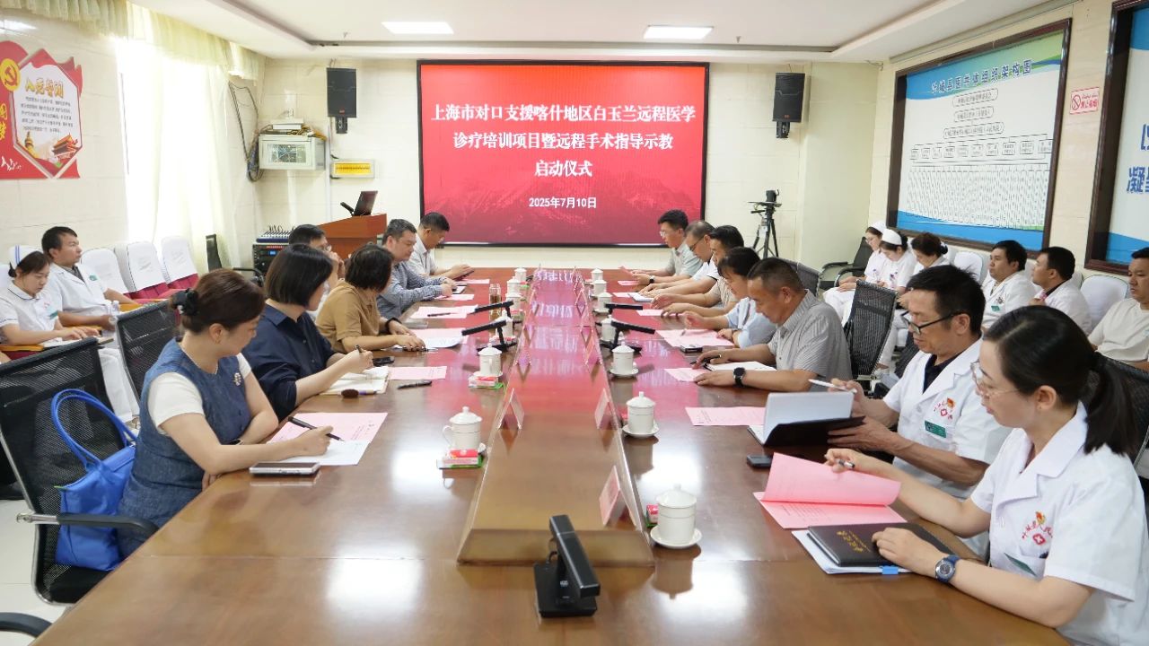 沪喀医疗协作新突破：上海宝山—新疆叶城实现远程手术“零距离”指导(图1)